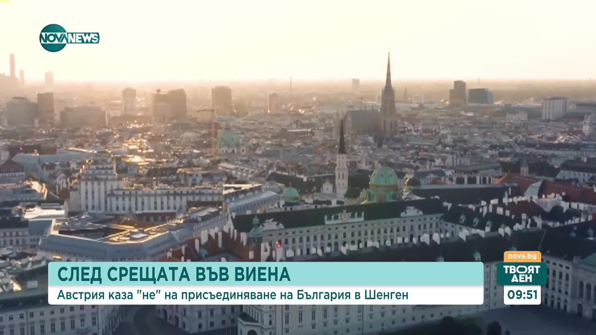 Шансовете на България за Шенген: Успява ли страната ни да опази границите си