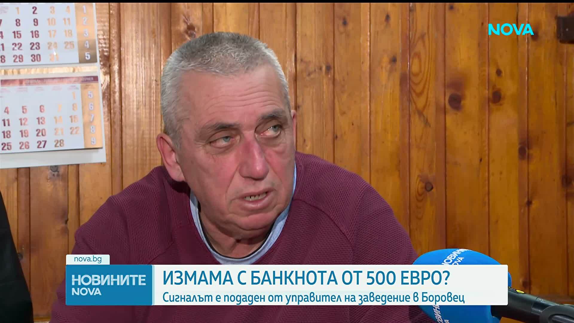 Туристи платили с вероятно фалшива банкнота от 500 евро в Боровец