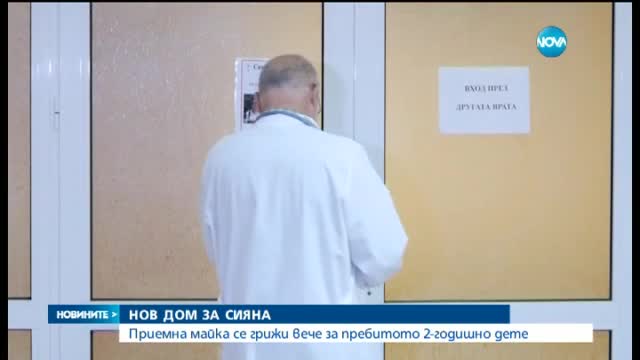 Приемна майка се грижи за пребитата 2-годишна Сияна