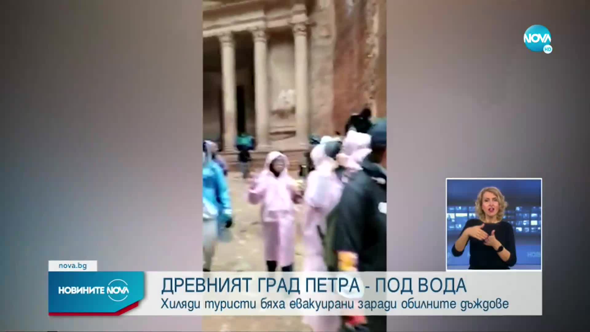 Евакуираха близо 2000 туристи от йорданския град Петра, трима загинаха