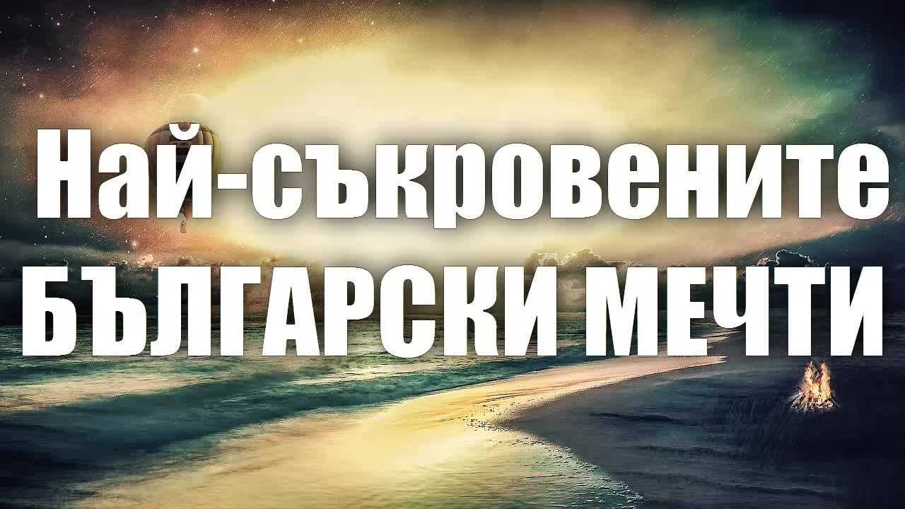 Най-съкровените Български мечти