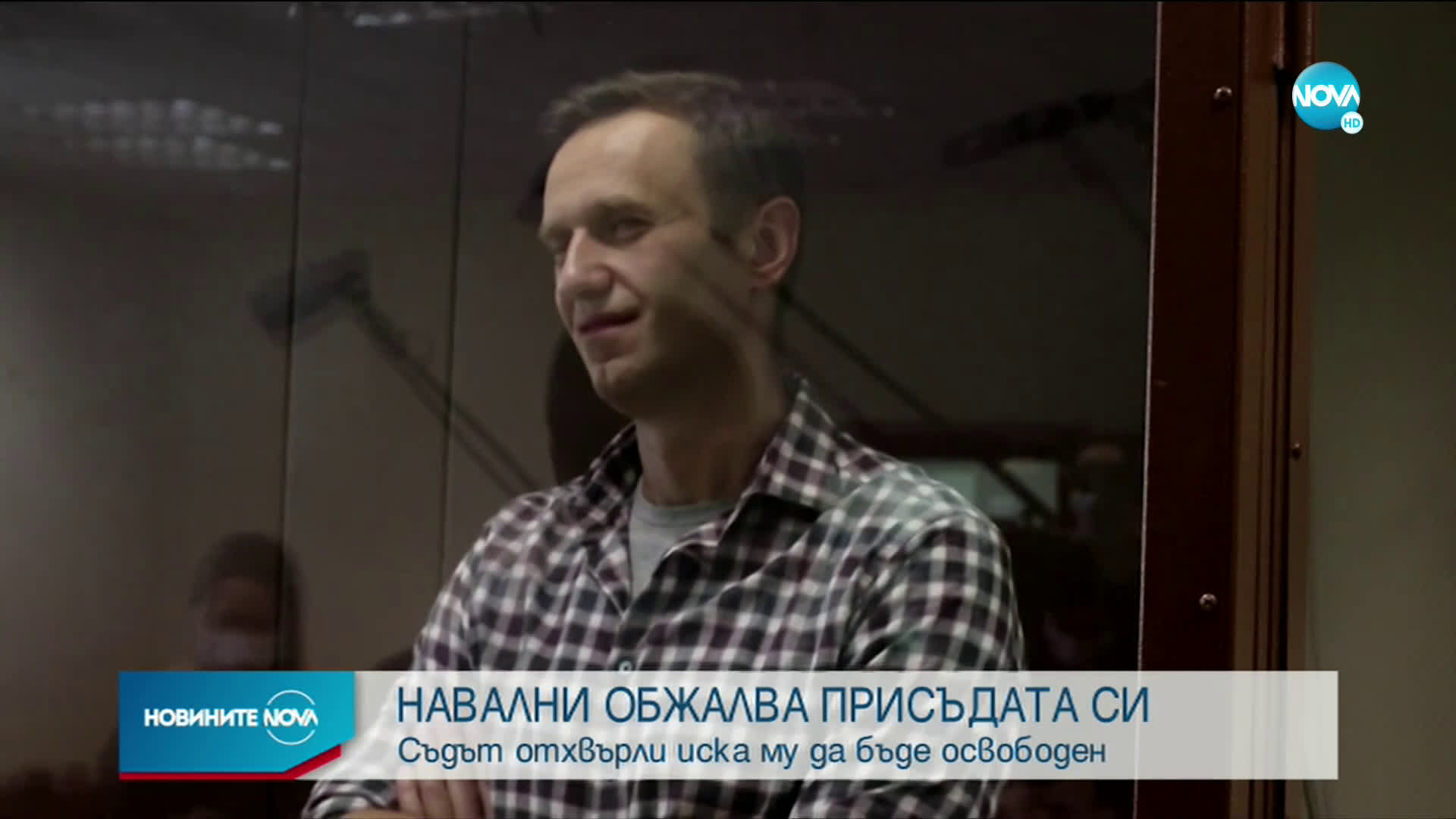 Намалиха присъдата на Навални с месец и половина