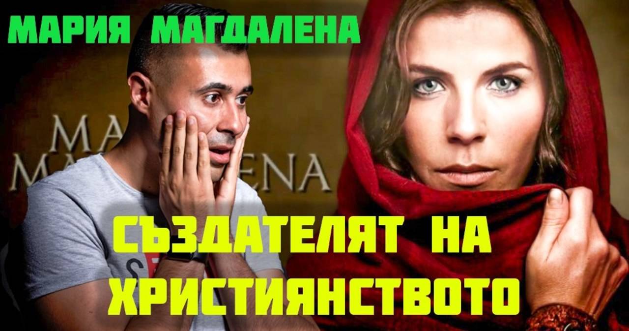 МАРИЯ МАГДАЛЕНА - СЪЗДАТЕЛЯТ НА ХРИСТИЯНСТВОТО!