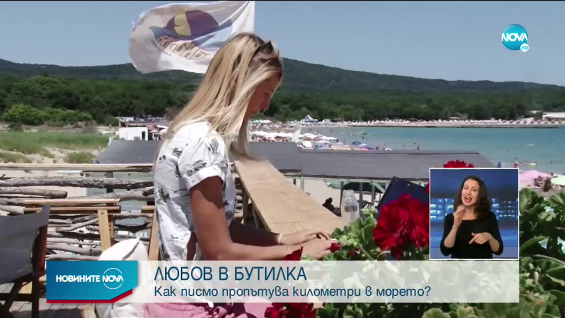 Как писмо пропътува километри в морето?
