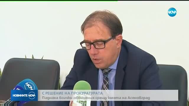 Паднаха всички обвинения срещу кмета на Асеновград