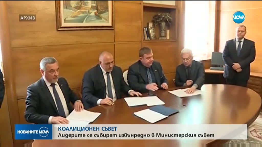 Лидерите се събират на извънреден коалиционен съвет