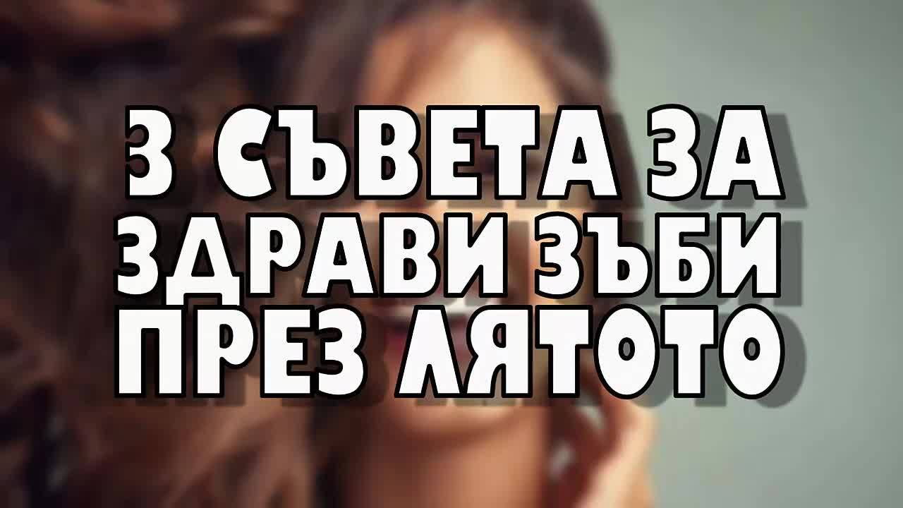 3 съвета за здрави зъби през лятото