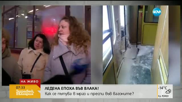 Ледена епоха във влака: Мраз и преспи във вагоните
