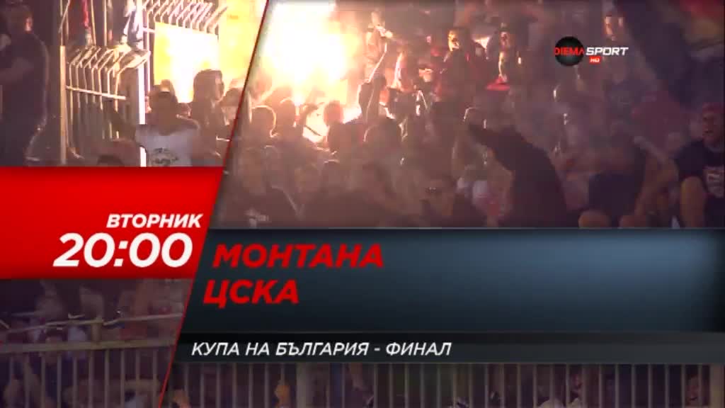 Финал за Купата на България: Монтана - ЦСКА на 24 май по Diema, Diema Sport и GongPlay