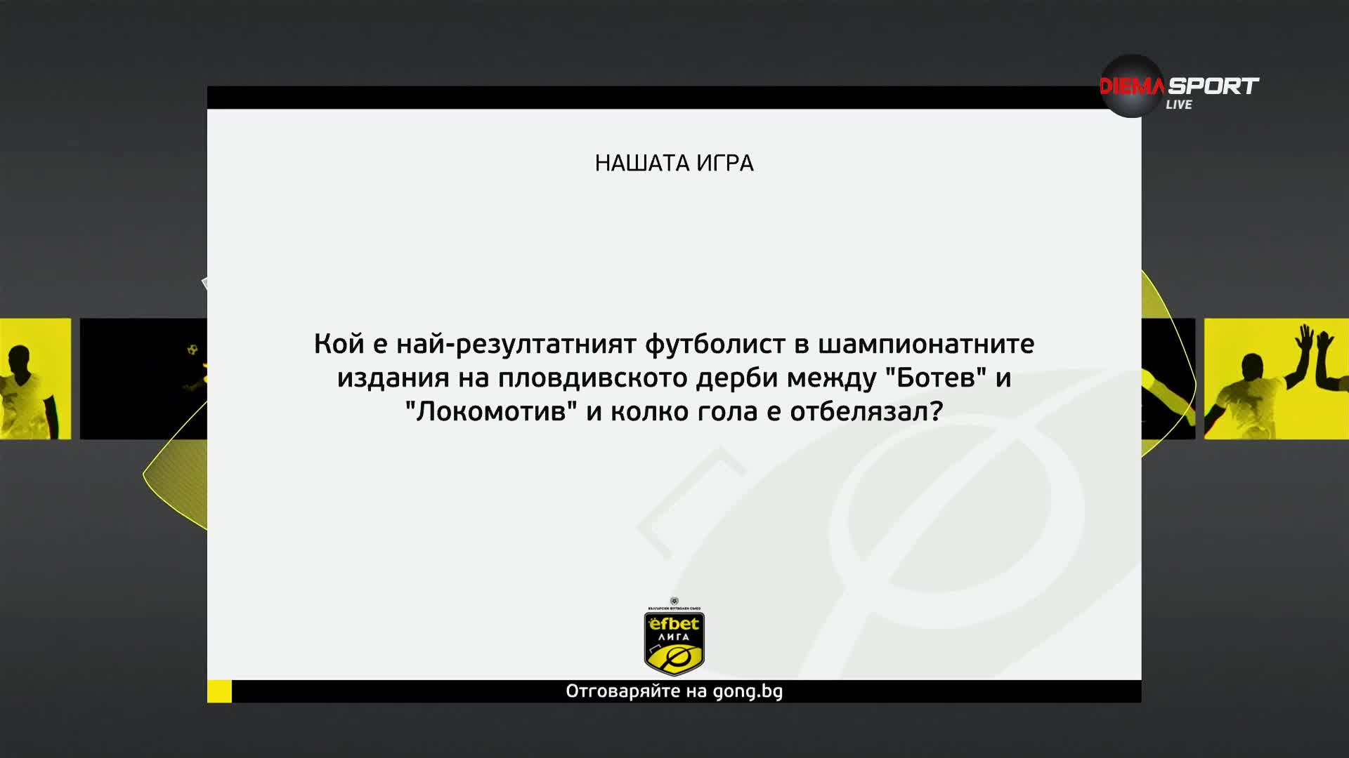 Нов въпрос за Нашата игра и нова възможност за награди