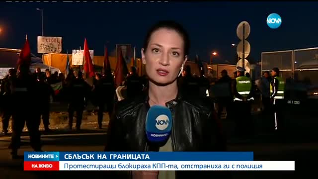 СБЛЪСЪЦИ НА ГРАНИЦАТА: Протестиращи блокираха КПП-та, отстраниха ги с полиция