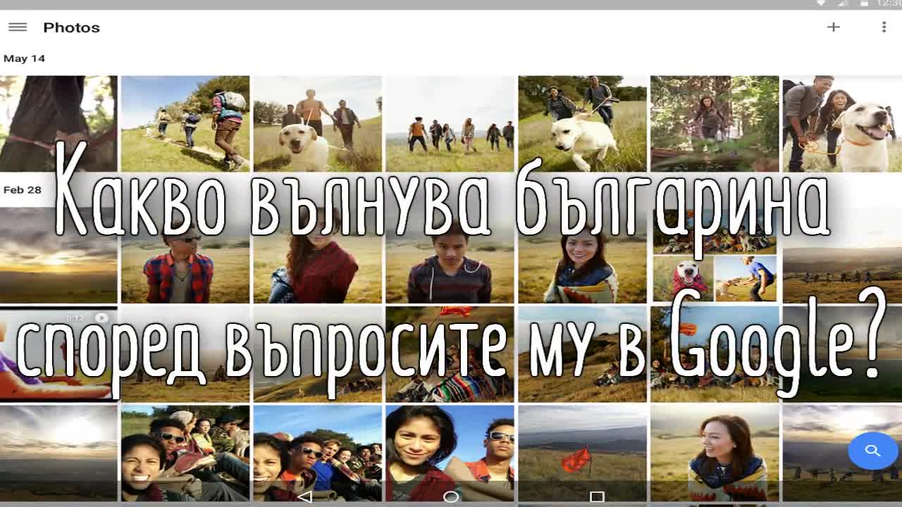 Какво вълнува българина според въпросите му в Google?