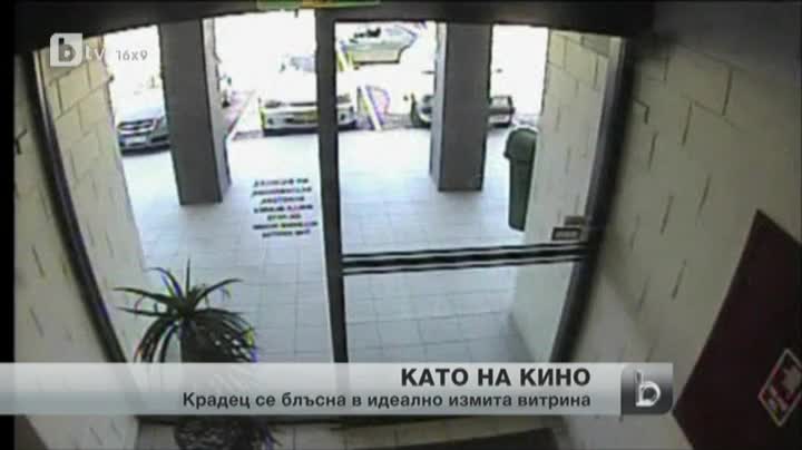 Идеално измита стъклена врата "препъна" крадец