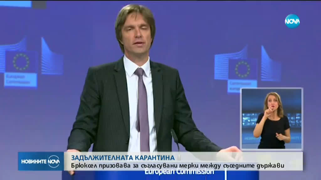 Еврокомисията иска съгласувани мерки за карантината на пътниците