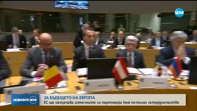 Среща на Източното партньорство в Брюксел