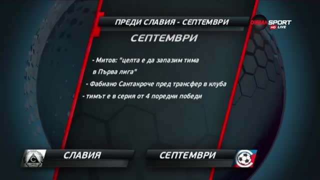 Преди Славия - Септември