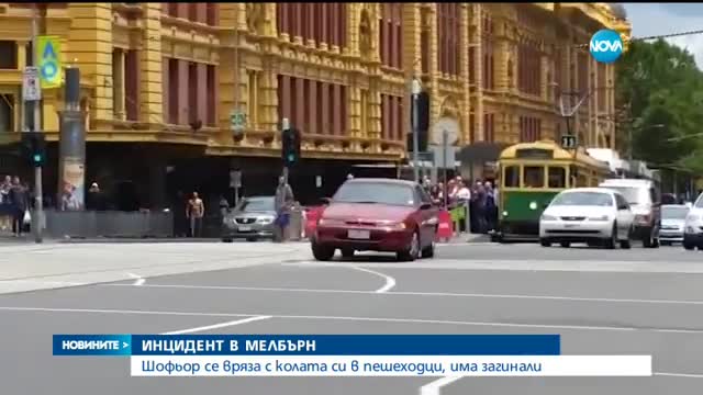 Кола се вряза в пешеходци в Мелбърн, има жертви