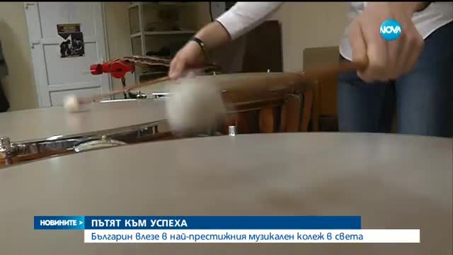 ПЪТЯТ КЪМ УСПЕХА: Българин влезе в най-престижния музикален колеж в света