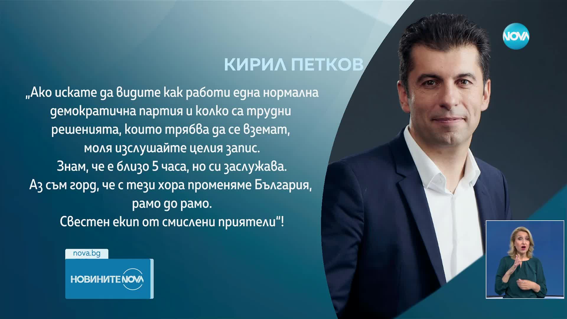 Кирил Петков: Ако искате да видите как работи демократична партия, изслушайте целия запис