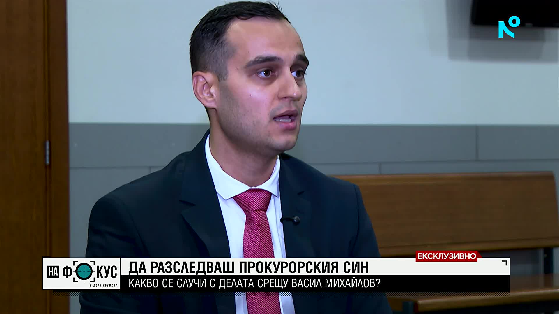 Прокурор Георги Иванов: Първоначално никой не вярваше, че Васил Михайлов някога ще бъде осъден