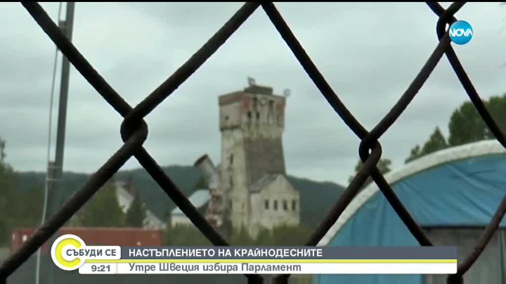 НАСТЪПЛЕНИЕТО НА КРАЙНОДЕСНИТЕ: Какъв ще е новият парламент на Швеция?