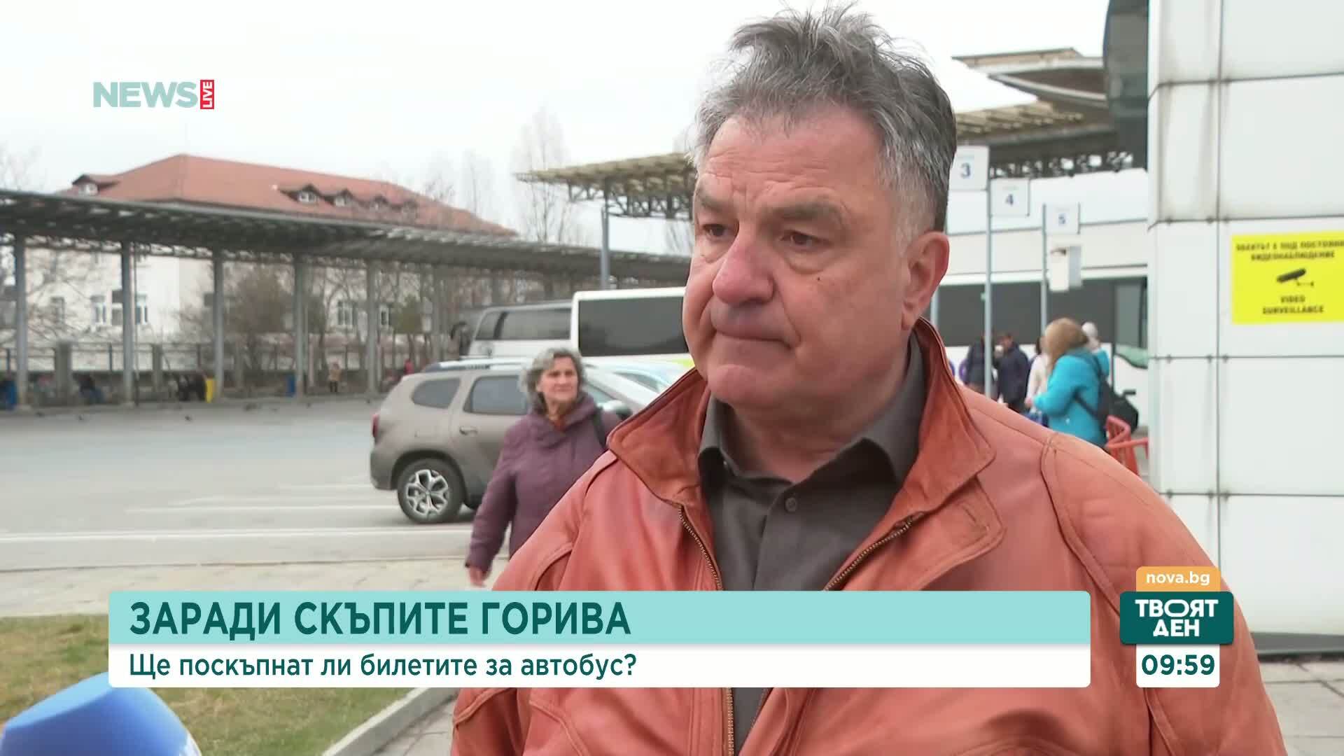 Ще има ли поскъпване на автобусните билети преди Великден заради скока в цените на горивата