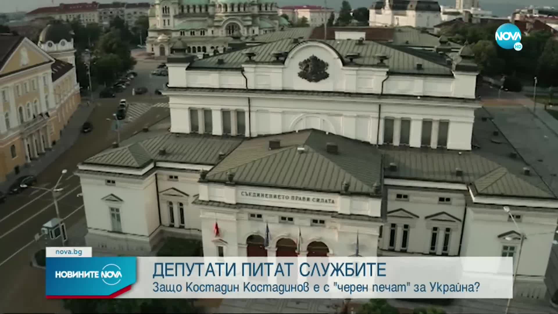 Депутатите питат шефовете на службите за „черния печат” на Костадинов