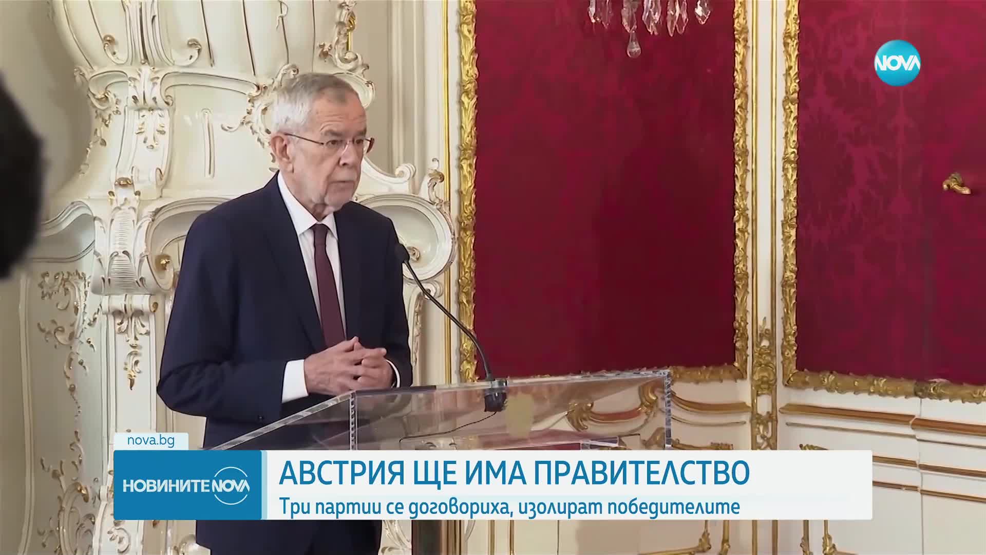 Австрия ще има правителство - три партии се договориха, изолират победителите