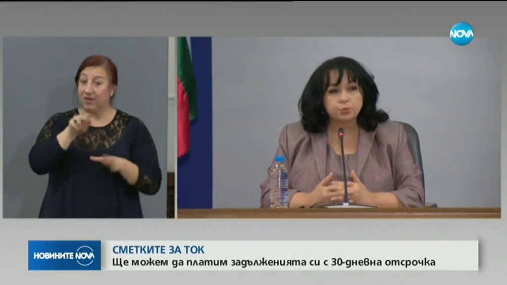 Министър Петкова: Срокът за плащане на битовия ток се удължава от 20 на 30 дни (ВИДЕО)