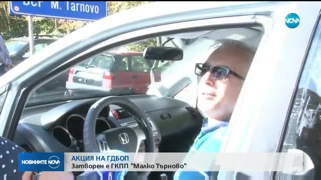 ГДБОП влезе в митница Малко Търново, търсят корумпирани