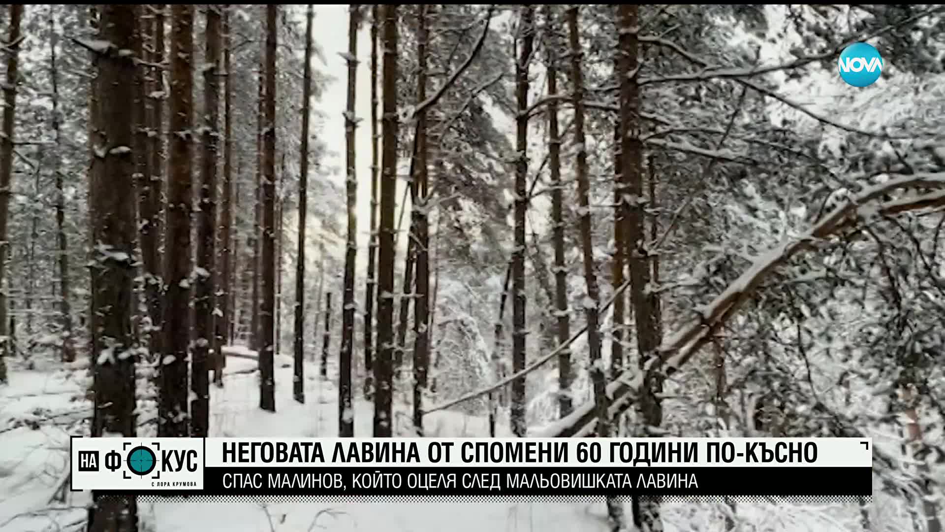 Истинската история зад филма "Лавина": Разказ на оцелял от Мальовишката трагедия преди 60 години