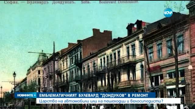 НОВА ТАПА В СОФИЯ: Затварят за ремонт булевард "Дондуков"