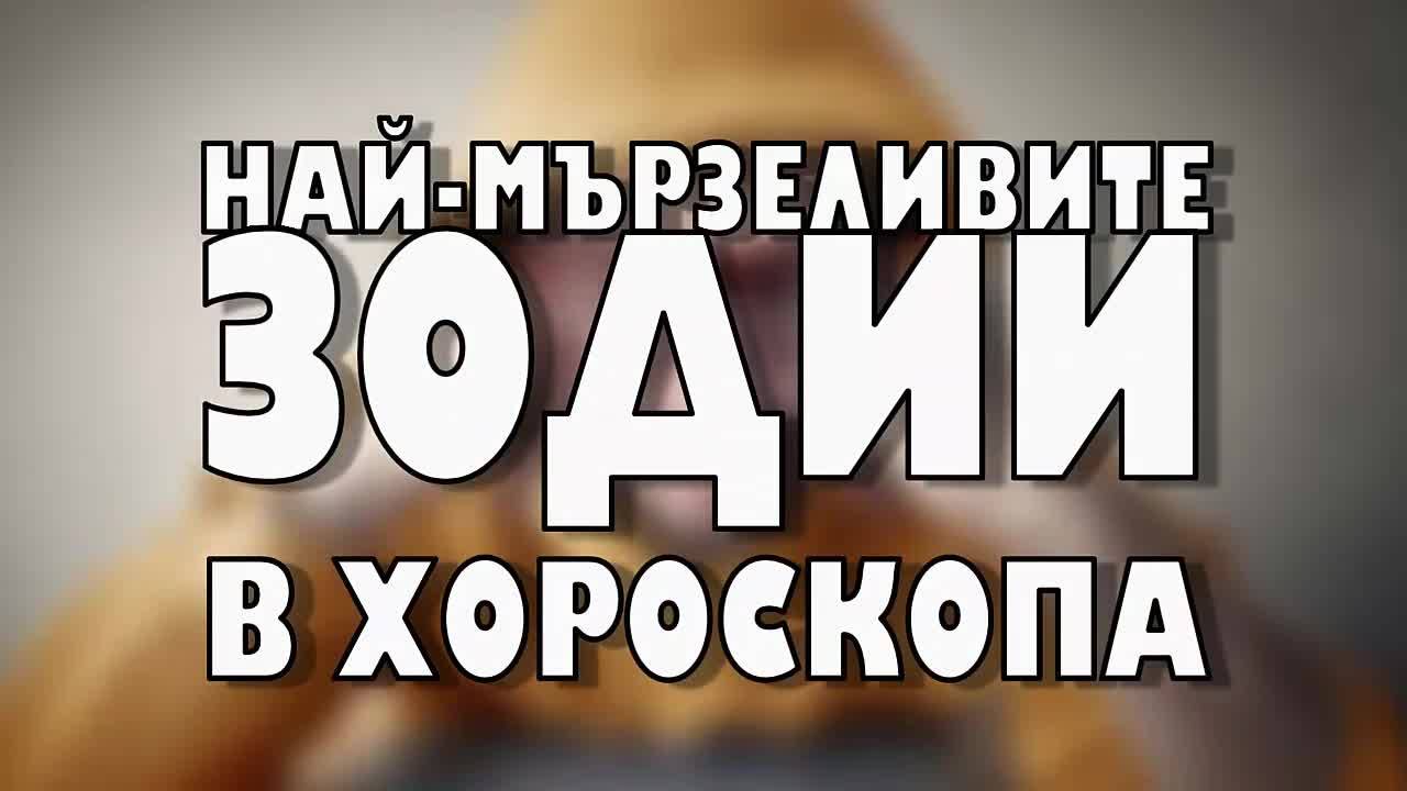 Най-мързеливи зодии в хороскопа
