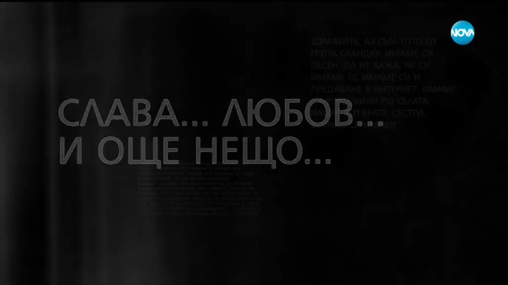 В аванс: Тото за музиката, любовта и голямата грешка