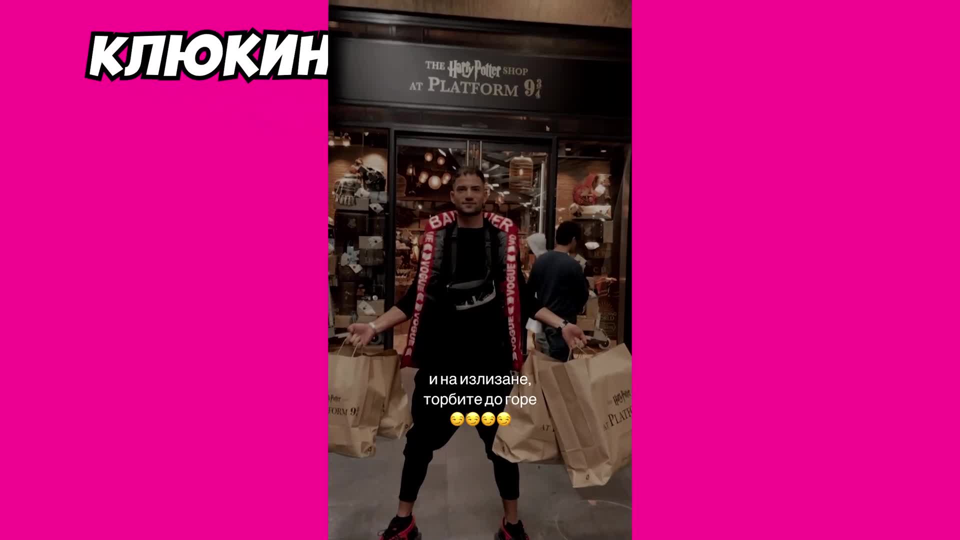 Хари Потър емоциите на Наско Колев в Лондон