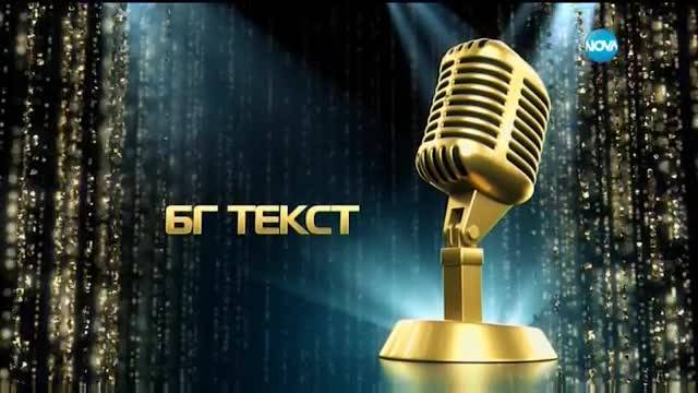 "БГ Текст" 2017 - Не ти ли стига - Михаела Маринова - Павел Николов - Pavell