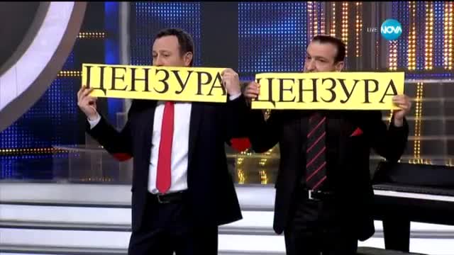 Цензура за Зуека и Рачков - Като две капки вода (30.03.2015г.)