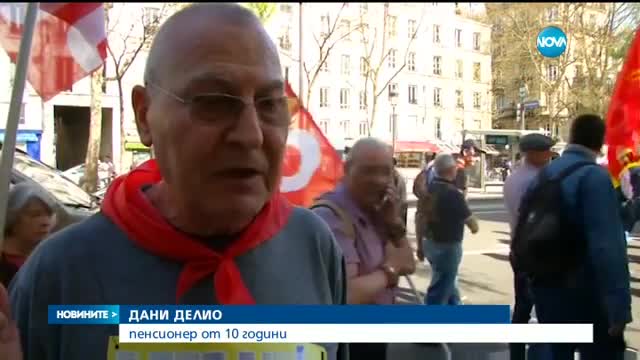 Стотици пенсионери на протест във Франция за по-високи пенсии