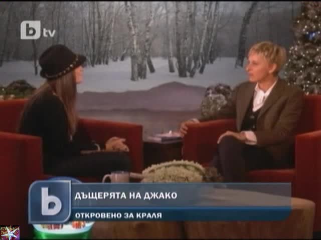 Дъщерята на Джако за баща си