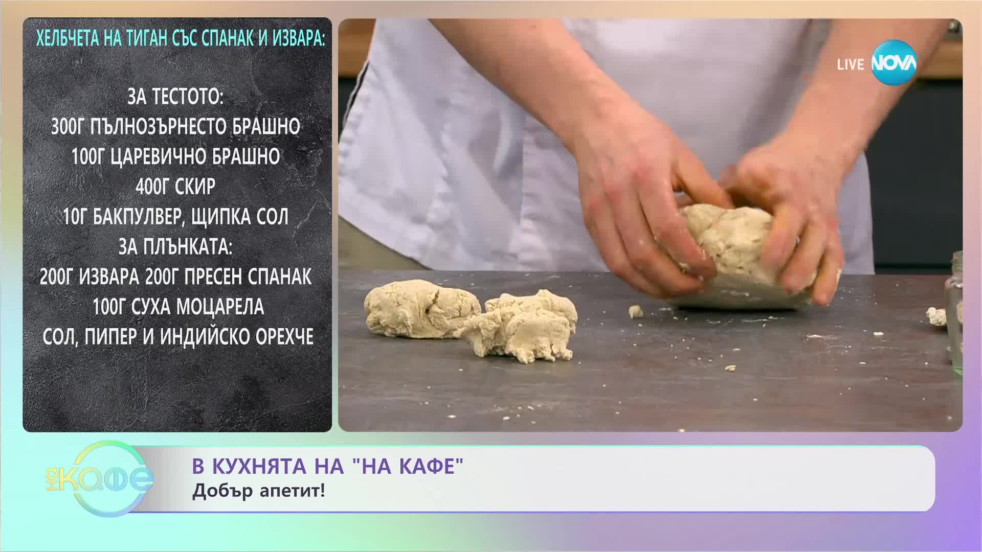 Рецептите днес: Хлебчета на тиган със спанак и извара - „На кафе” (29.02.2024)