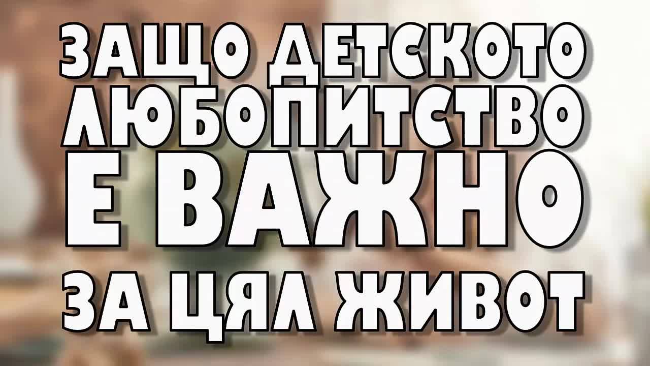 Защо детското любопитство е важно за цял живот