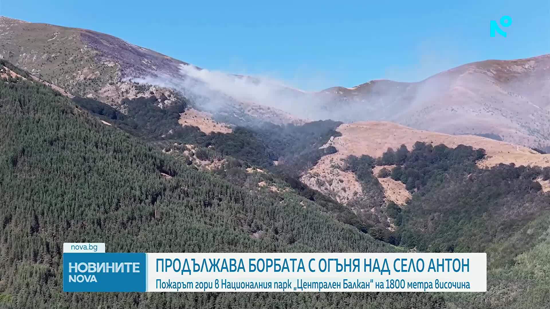 Продължава борбата с огъня над Антон