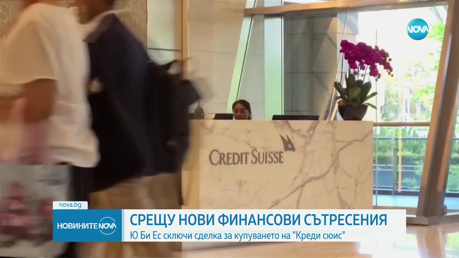 Намериха решение за спасяването от фалит на "Креди Сюис"