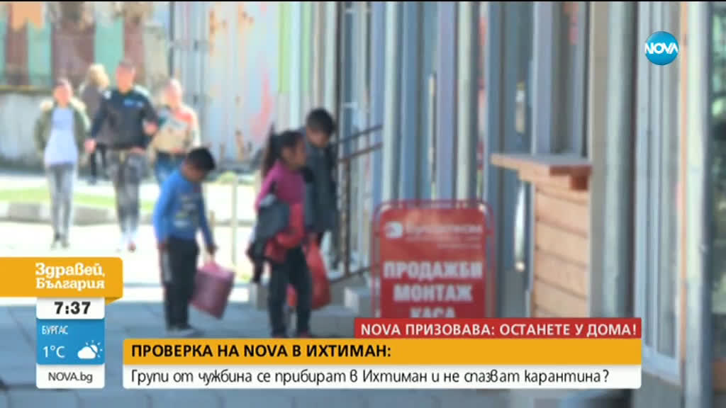 Завръщат ли се в Ихтиман групи от чужбина, без да спазват карантина?