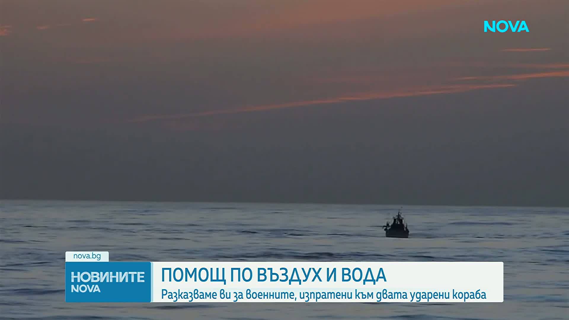 Помощ по въздух и вода: Разказ на военните, изпратени към двата ударени кораба в Черно море