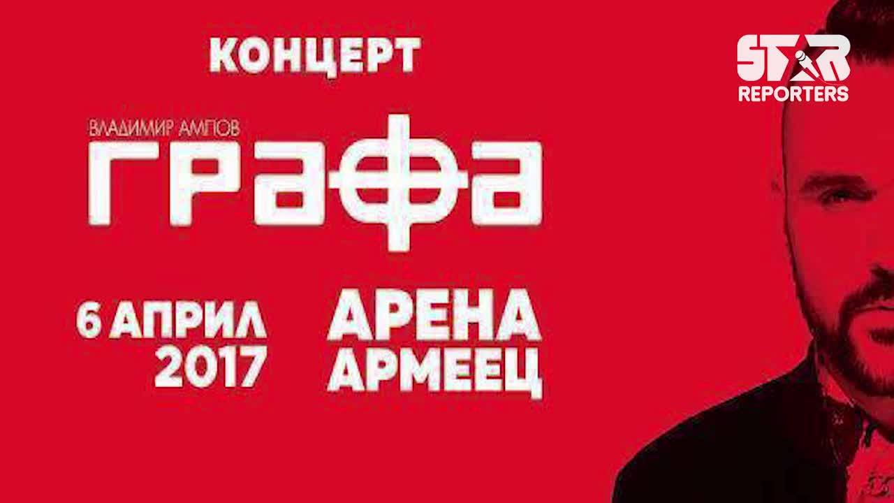 Графа с концерт в Арена Армеец на 6 април