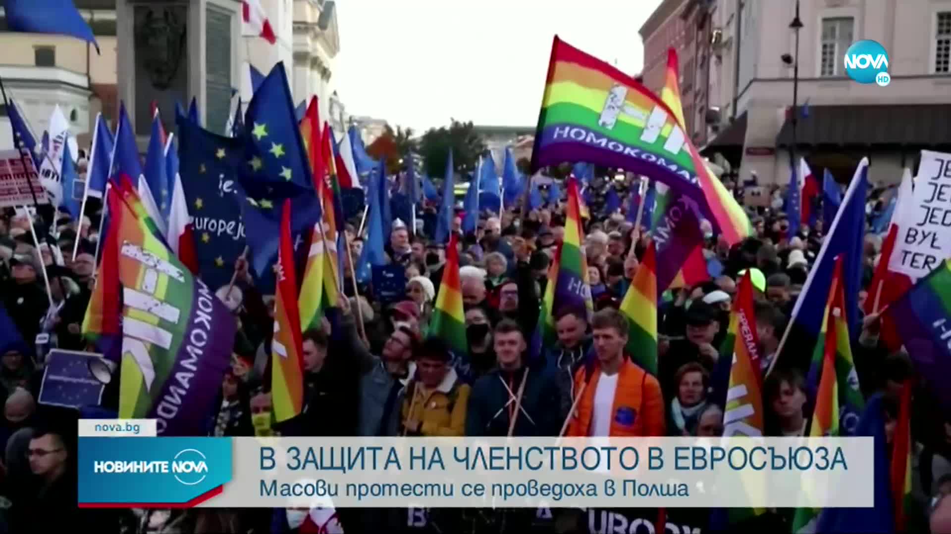 Масови протести в Полша в подкрепа на еврочленството