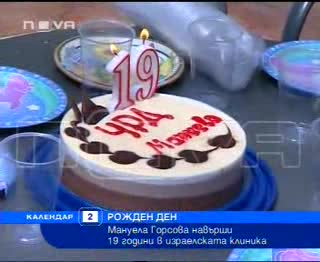 Как Мануела Горсова Отпразнува Своя Рожден Ден