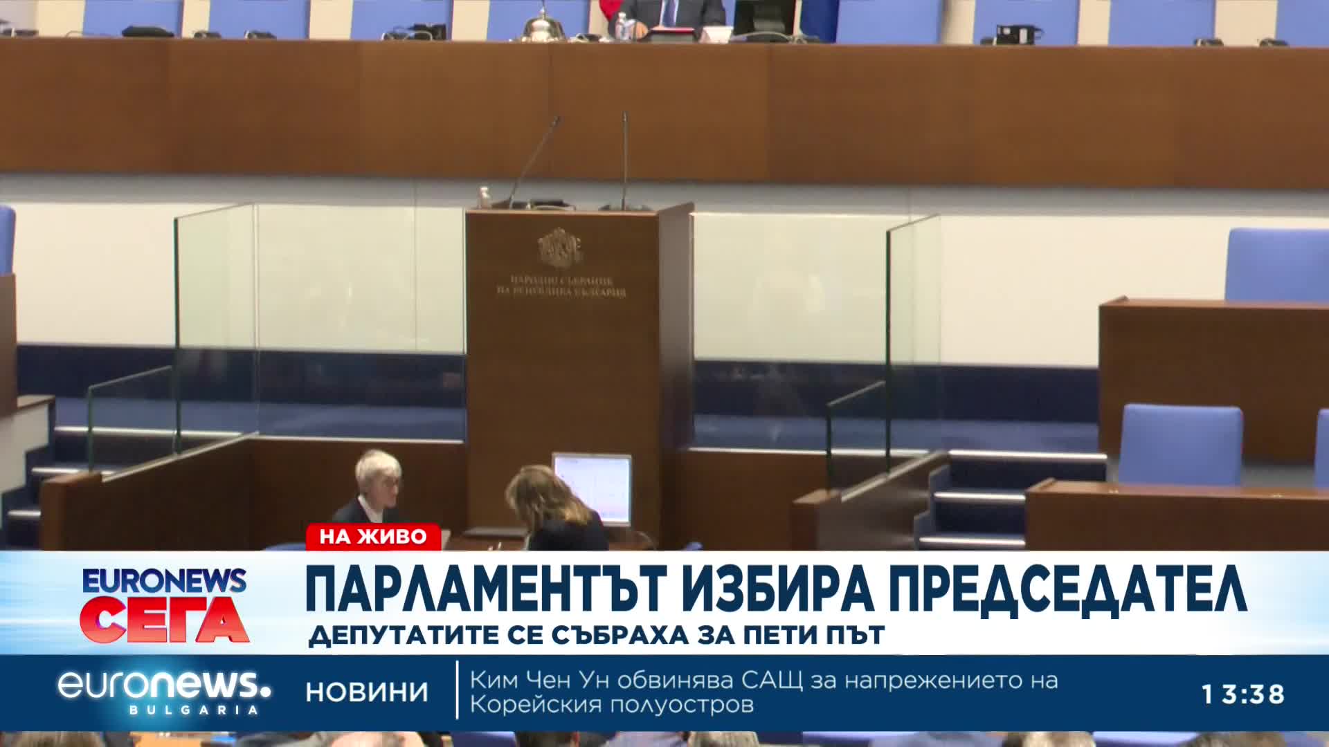 За пети пореден път депутатите не избраха председател на 51-ото НС