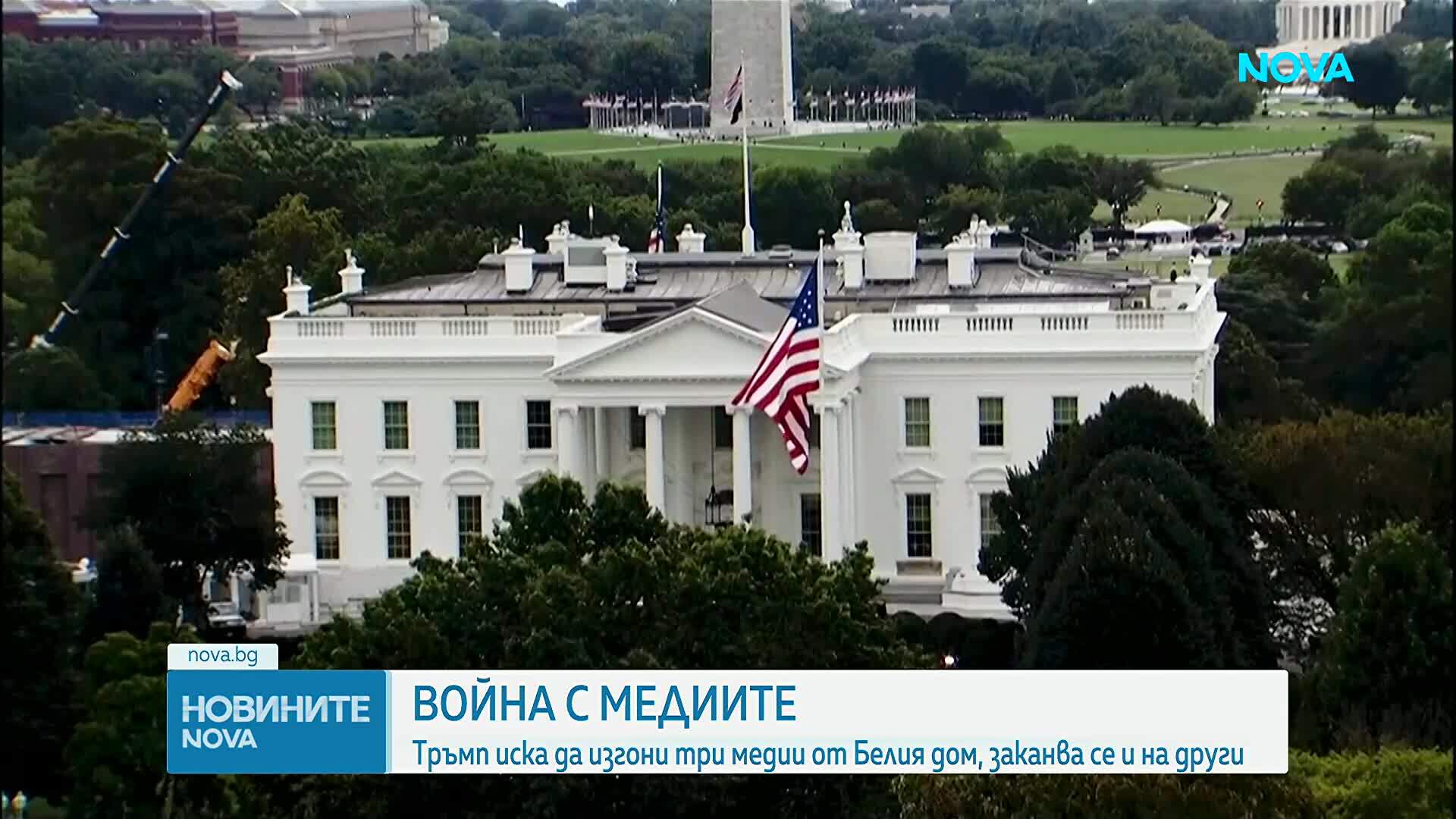 Тръмп забрани достъпа на три медии до Белия дом
